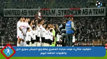 «توقيت مثالي» موعد مباراة المصري وطلائع الجيش بدوري نايل والقنوات الناقلة اليوم